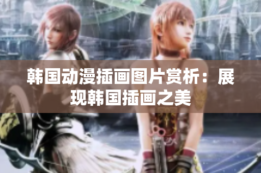 韓國動漫插畫圖片賞析：展現(xiàn)韓國插畫之美