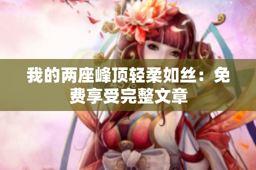 我的兩座峰頂輕柔如絲：免費(fèi)享受完整文章
