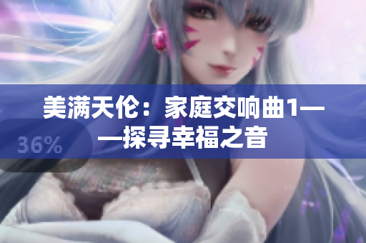 美滿天倫：家庭交響曲1——探尋幸福之音