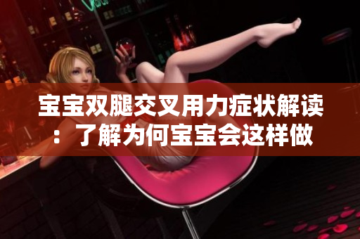 寶寶雙腿交叉用力癥狀解讀：了解為何寶寶會這樣做