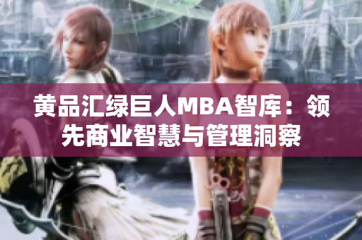黃品匯綠巨人MBA智庫：領(lǐng)先商業(yè)智慧與管理洞察