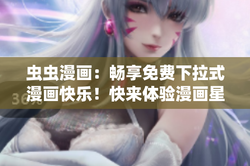 蟲蟲漫畫：暢享免費(fèi)下拉式漫畫快樂！快來體驗(yàn)漫畫星球新時(shí)尚