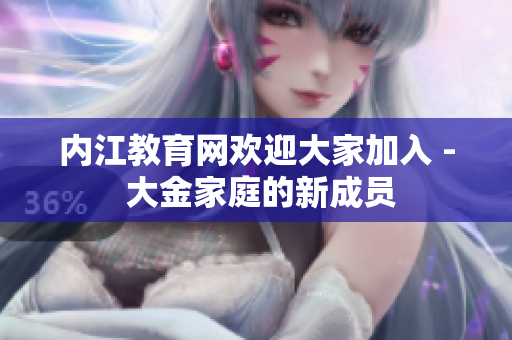 內(nèi)江教育網(wǎng)歡迎大家加入 - 大金家庭的新成員