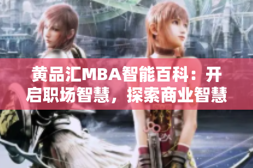 黃品匯MBA智能百科：開啟職場智慧，探索商業(yè)智慧