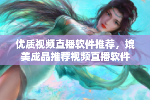優(yōu)質(zhì)視頻直播軟件推薦，媲美成品推薦視頻直播軟件
