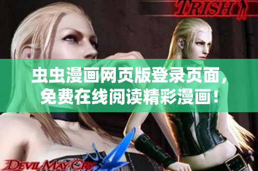 蟲蟲漫畫網(wǎng)頁版登錄頁面，免費(fèi)在線閱讀精彩漫畫！
