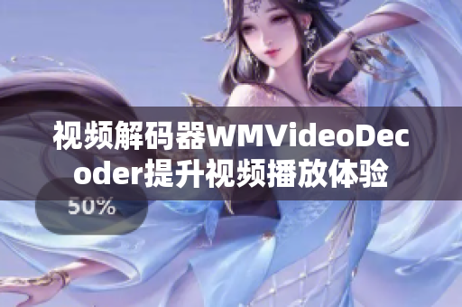 視頻解碼器WMVideoDecoder提升視頻播放體驗(yàn)