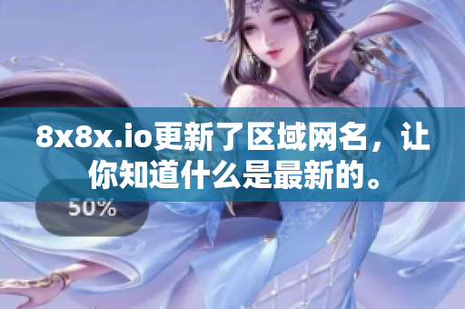 8x8x.io更新了區(qū)域網(wǎng)名，讓你知道什么是最新的。