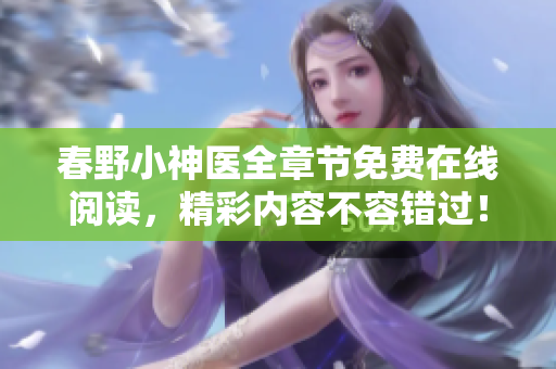 春野小神醫(yī)全章節(jié)免費(fèi)在線閱讀，精彩內(nèi)容不容錯(cuò)過！