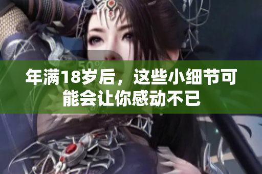 年滿18歲后，這些小細節(jié)可能會讓你感動不已