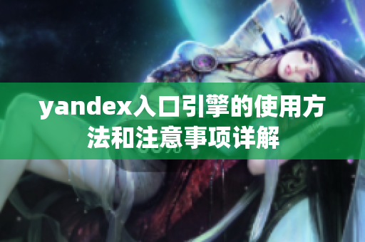 yandex入口引擎的使用方法和注意事項(xiàng)詳解