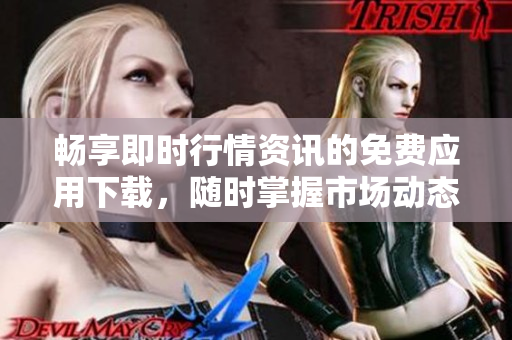 暢享即時(shí)行情資訊的免費(fèi)應(yīng)用下載，隨時(shí)掌握市場動(dòng)態(tài)