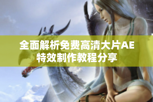 全面解析免費高清大片AE特效制作教程分享