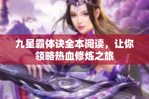 九星霸體訣全本閱讀，讓你領略熱血修煉之旅