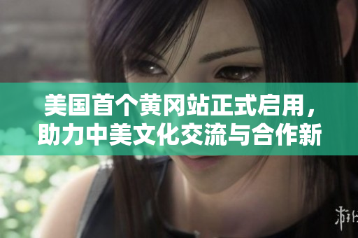 美國(guó)首個(gè)黃岡站正式啟用，助力中美文化交流與合作新篇章