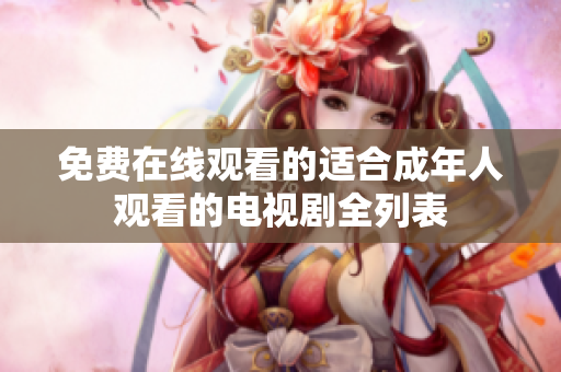 免費(fèi)在線觀看的適合成年人觀看的電視劇全列表