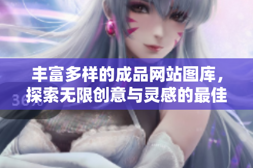 豐富多樣的成品網(wǎng)站圖庫，探索無限創(chuàng)意與靈感的最佳選擇