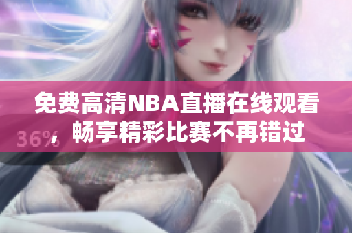 免費(fèi)高清NBA直播在線觀看，暢享精彩比賽不再錯過