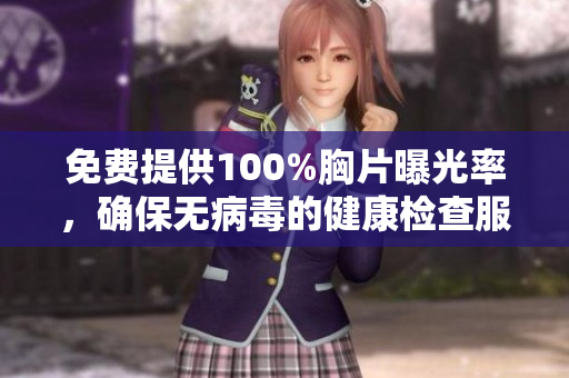 免費(fèi)提供100%胸片曝光率，確保無病毒的健康檢查服務(wù)