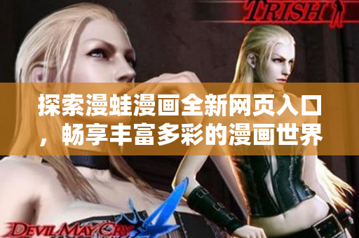 探索漫蛙漫畫全新網(wǎng)頁入口，暢享豐富多彩的漫畫世界