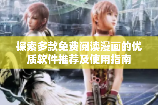 探索多款免費閱讀漫畫的優(yōu)質軟件推薦及使用指南