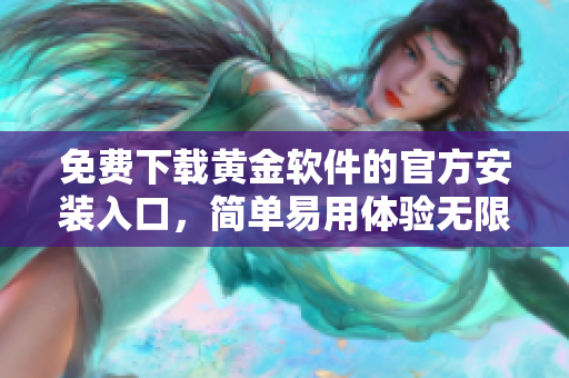 免費下載黃金軟件的官方安裝入口，簡單易用體驗無限樂趣