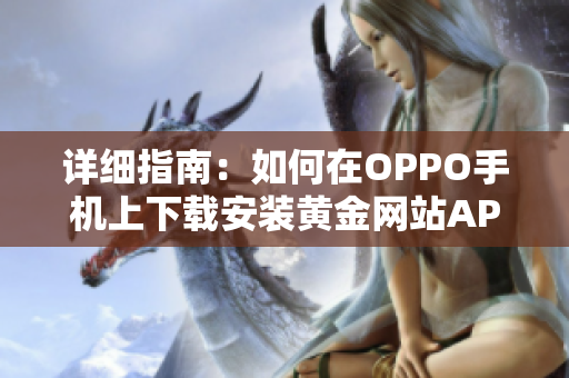 詳細指南：如何在OPPO手機上下載安裝黃金網(wǎng)站APP軟件