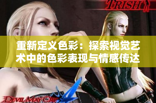 重新定義色彩：探索視覺(jué)藝術(shù)中的色彩表現(xiàn)與情感傳達(dá)