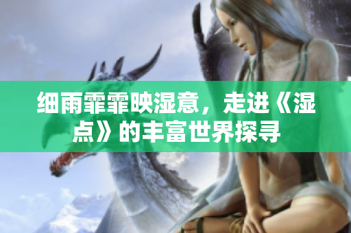 細(xì)雨霏霏映濕意，走進(jìn)《濕點(diǎn)》的豐富世界探尋