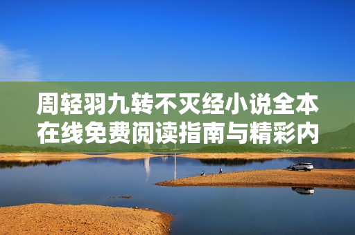 周輕羽九轉(zhuǎn)不滅經(jīng)小說全本在線免費(fèi)閱讀指南與精彩內(nèi)容分享