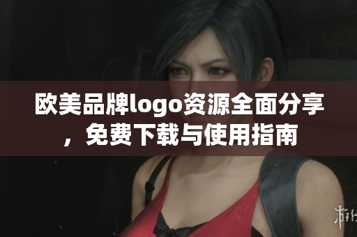 歐美品牌logo資源全面分享，免費(fèi)下載與使用指南