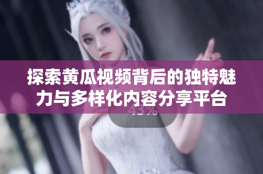 探索黃瓜視頻背后的獨(dú)特魅力與多樣化內(nèi)容分享平臺(tái)