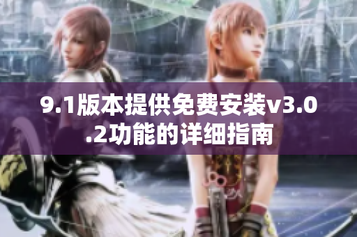 9.1版本提供免費安裝v3.0.2功能的詳細指南