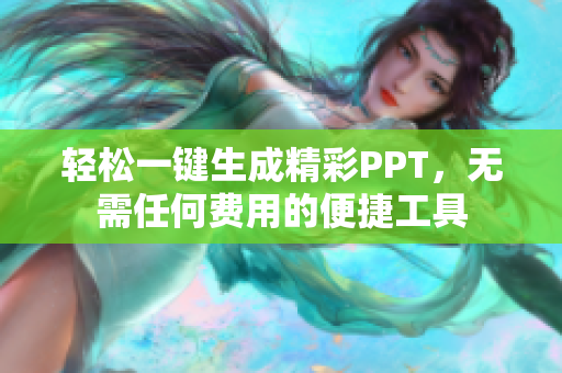 輕松一鍵生成精彩PPT，無需任何費(fèi)用的便捷工具
