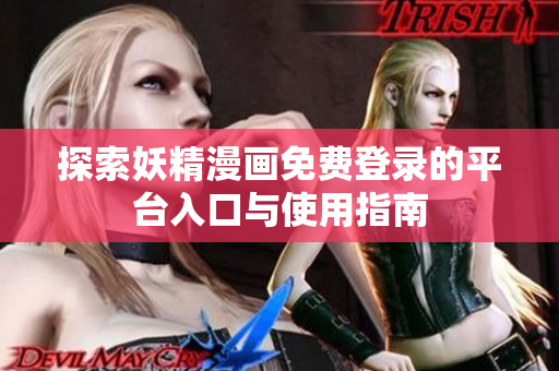 探索妖精漫畫免費(fèi)登錄的平臺入口與使用指南