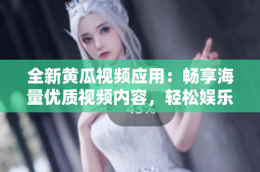 全新黃瓜視頻應(yīng)用：暢享海量優(yōu)質(zhì)視頻內(nèi)容，輕松娛樂每一天