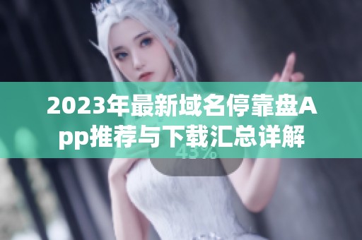 2023年最新域名?？勘PApp推薦與下載匯總詳解