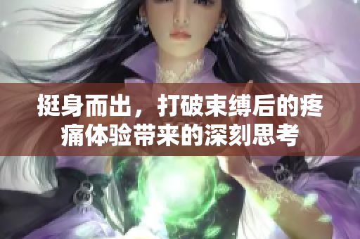 挺身而出，打破束縛后的疼痛體驗(yàn)帶來的深刻思考