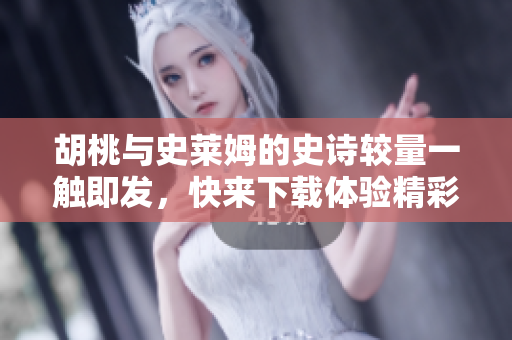 胡桃與史萊姆的史詩較量一觸即發(fā)，快來下載體驗精彩內容