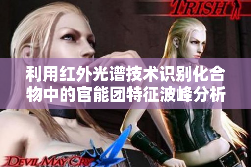 利用紅外光譜技術(shù)識別化合物中的官能團特征波峰分析