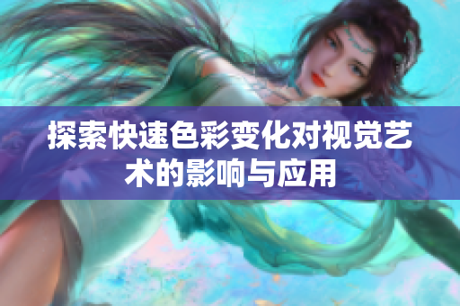 探索快速色彩變化對視覺藝術的影響與應用