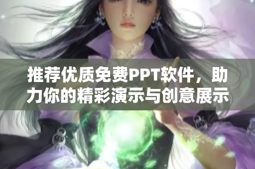 推薦優(yōu)質(zhì)免費(fèi)PPT軟件，助力你的精彩演示與創(chuàng)意展示