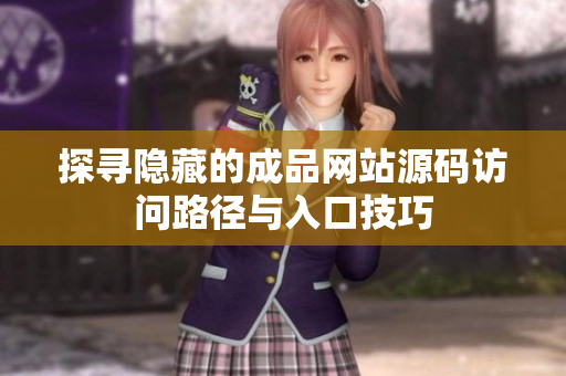 探尋隱藏的成品網站源碼訪問路徑與入口技巧
