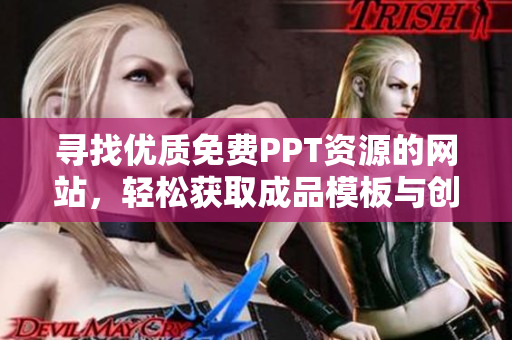尋找優(yōu)質(zhì)免費(fèi)PPT資源的網(wǎng)站，輕松獲取成品模板與創(chuàng)意設(shè)計(jì)