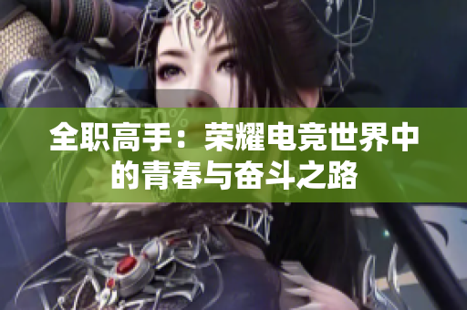 全職高手：榮耀電競(jìng)世界中的青春與奮斗之路