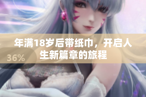 年滿18歲后帶紙巾，開啟人生新篇章的旅程