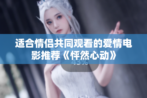 適合情侶共同觀看的愛情電影推薦《怦然心動》