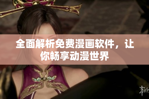 全面解析免費(fèi)漫畫軟件，讓你暢享動漫世界