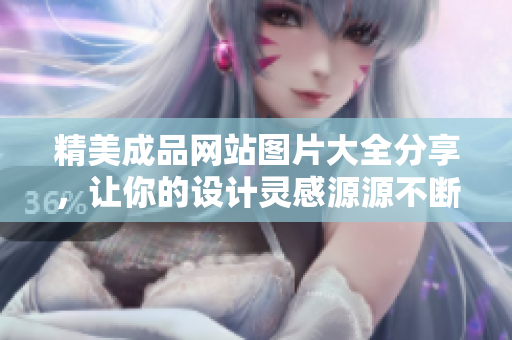 精美成品網站圖片大全分享，讓你的設計靈感源源不斷