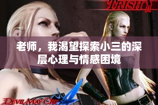 老師，我渴望探索小三的深層心理與情感困境